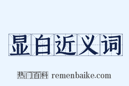 显白近义词是什么意思的图片